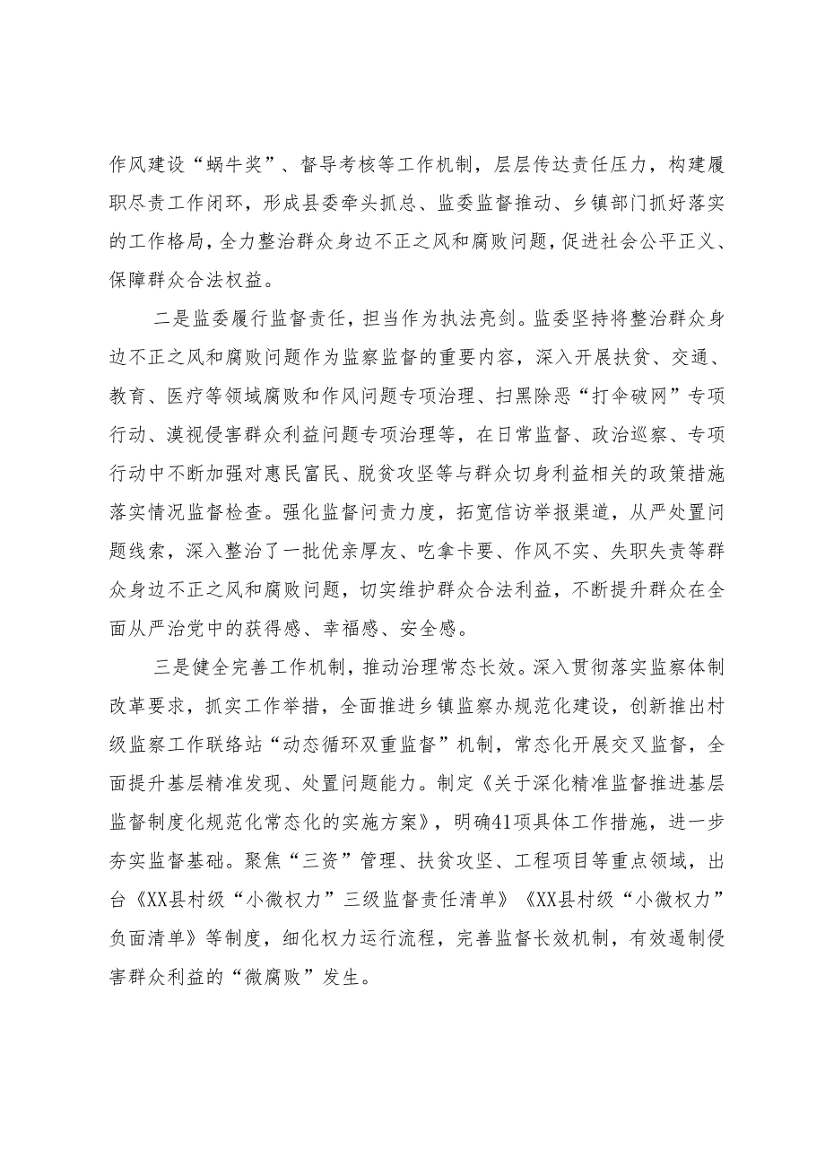 XX县监察委员会关于开展整治群众身边不正之风和腐败问题工作情况的报告.docx_第2页