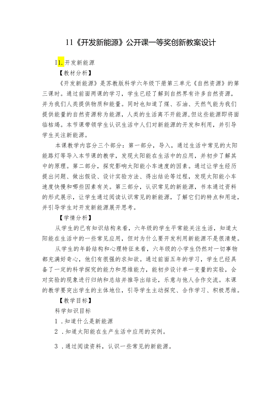 11《开发新能源》公开课一等奖创新教案设计.docx_第1页