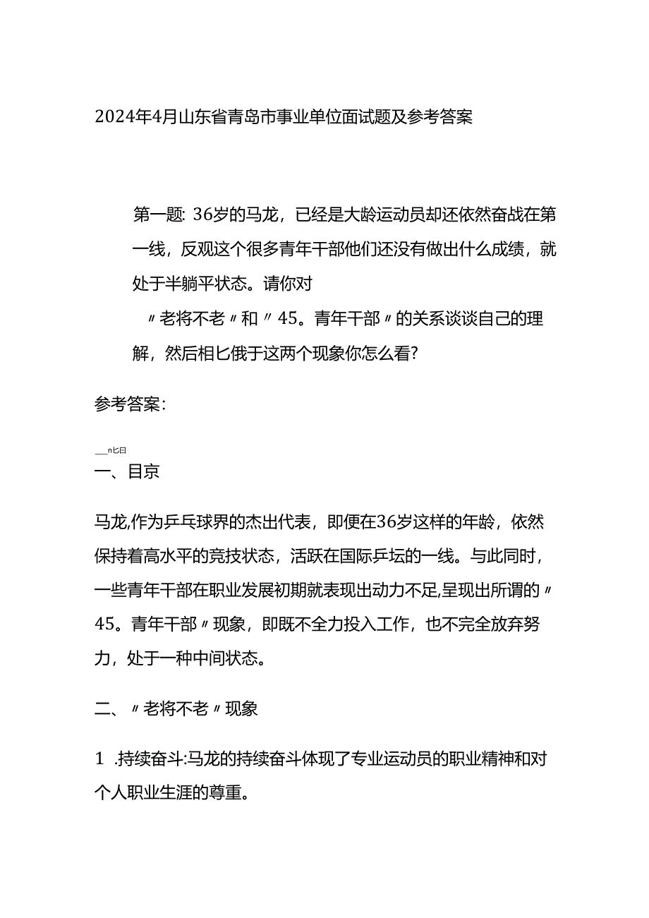 2024年4月山东省青岛市事业单位面试题及参考答案全套.docx_第1页