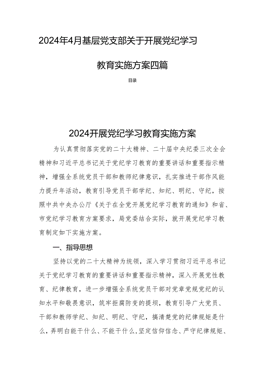 2024年4月基层党支部关于开展党纪学习教育实施方案四篇.docx_第1页