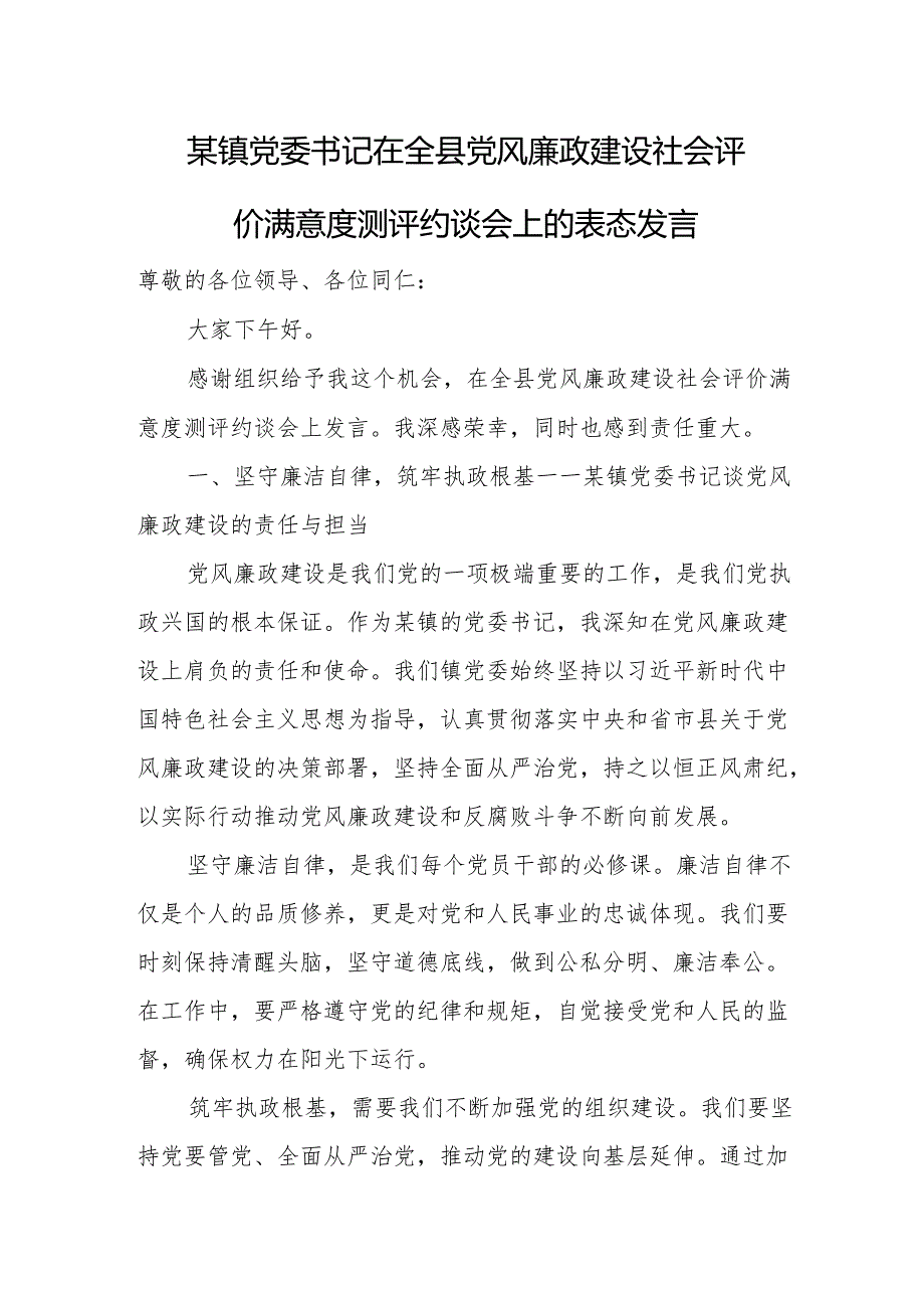 某镇党委书记在全县党风廉政建设社会评价满意度测评约谈会上的表态发言.docx_第1页