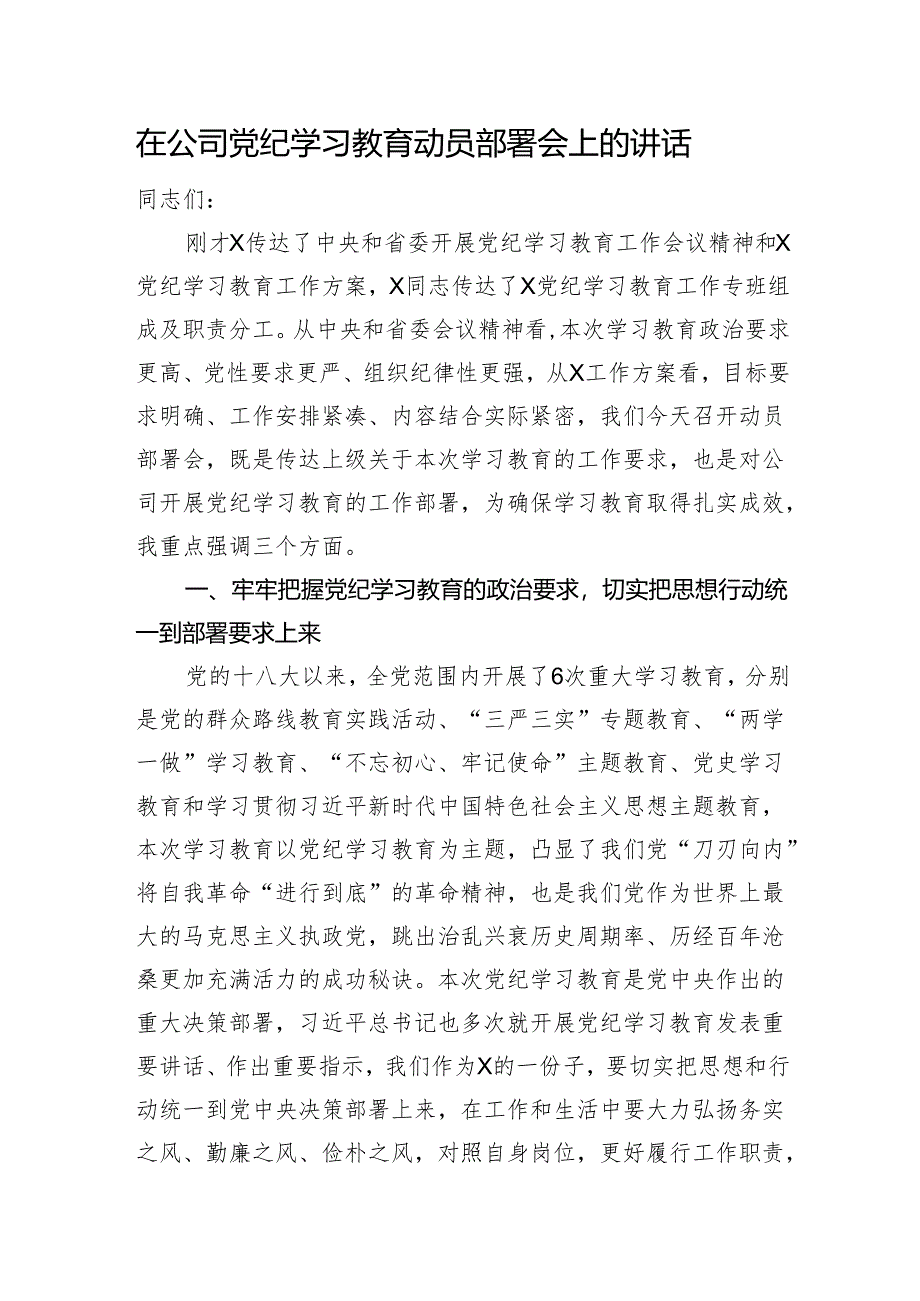 在公司党纪学习教育动员部署会上的讲话.docx_第1页