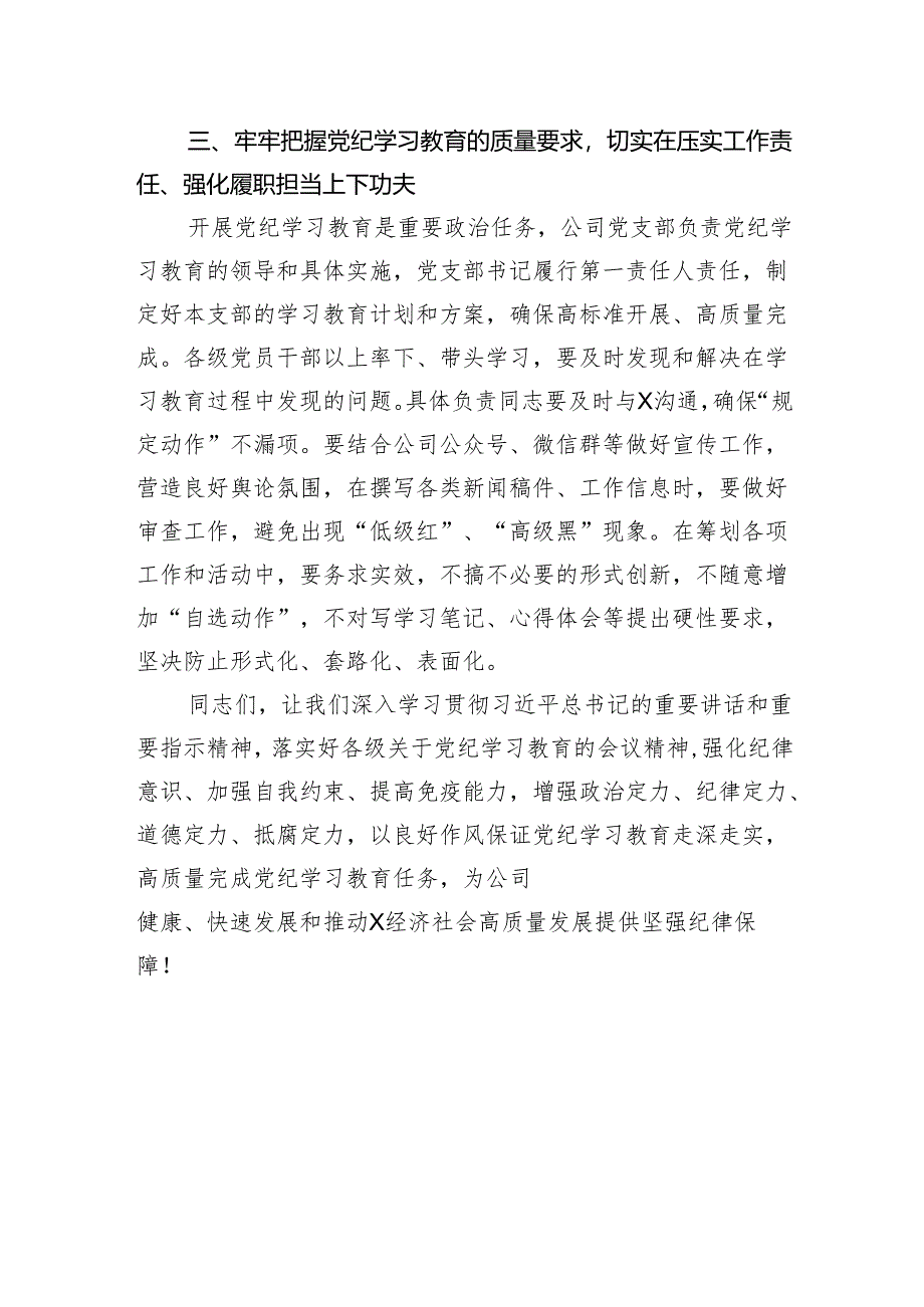 在公司党纪学习教育动员部署会上的讲话.docx_第3页