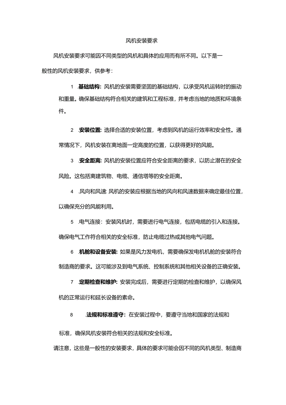 风机安装要求.docx_第1页