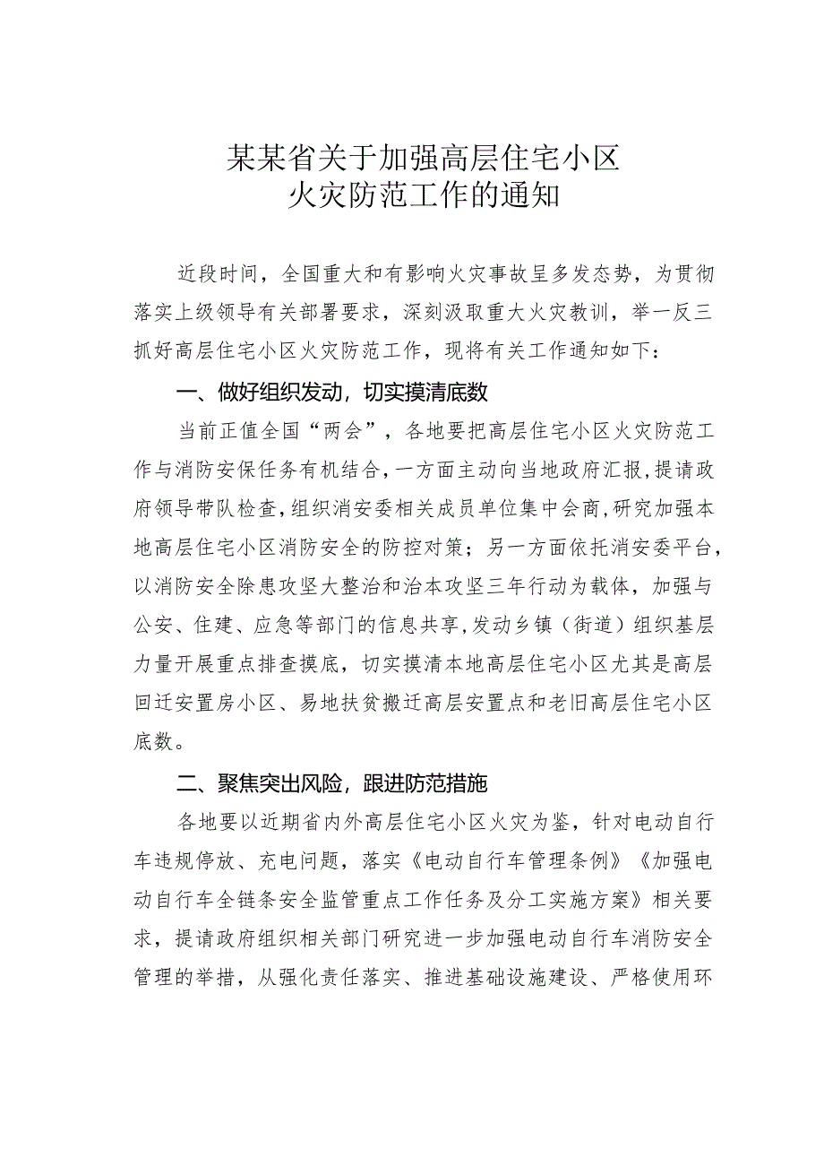 某某省关于加强高层住宅小区火灾防范工作的通知.docx_第1页