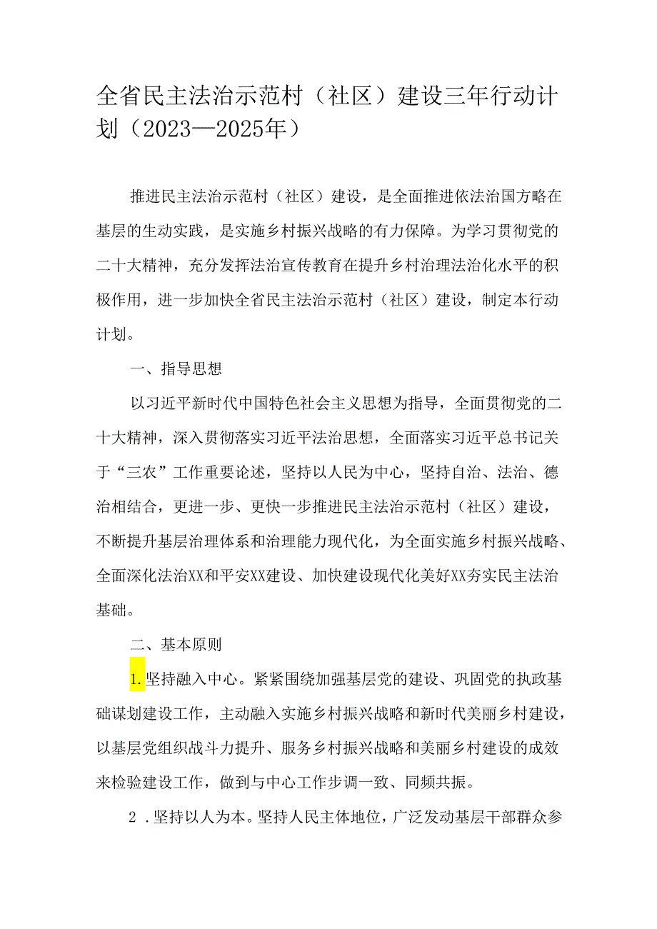 全省民主法治示范村（社区）建设三年行动计划（2023-2025年）.docx_第1页