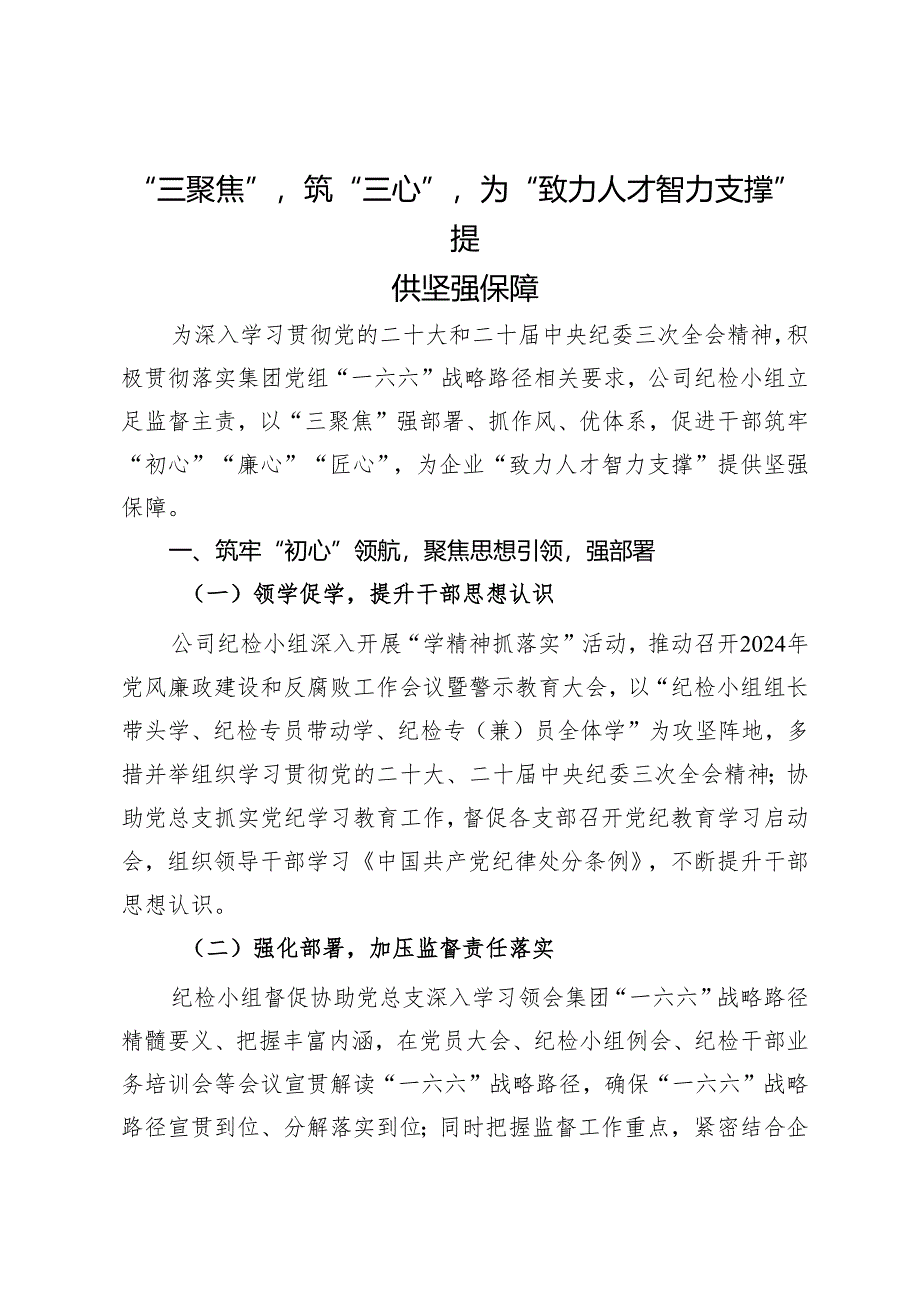 公司纪检小组经验做法：“三聚焦”筑“三心”为“致力人才智力支撑”提供坚强保障.docx_第1页