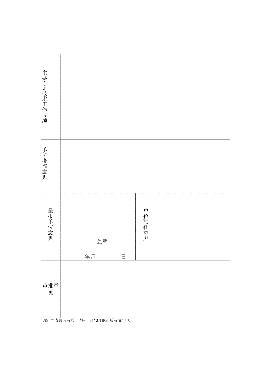 专业技术职务聘任呈报表.docx_第2页