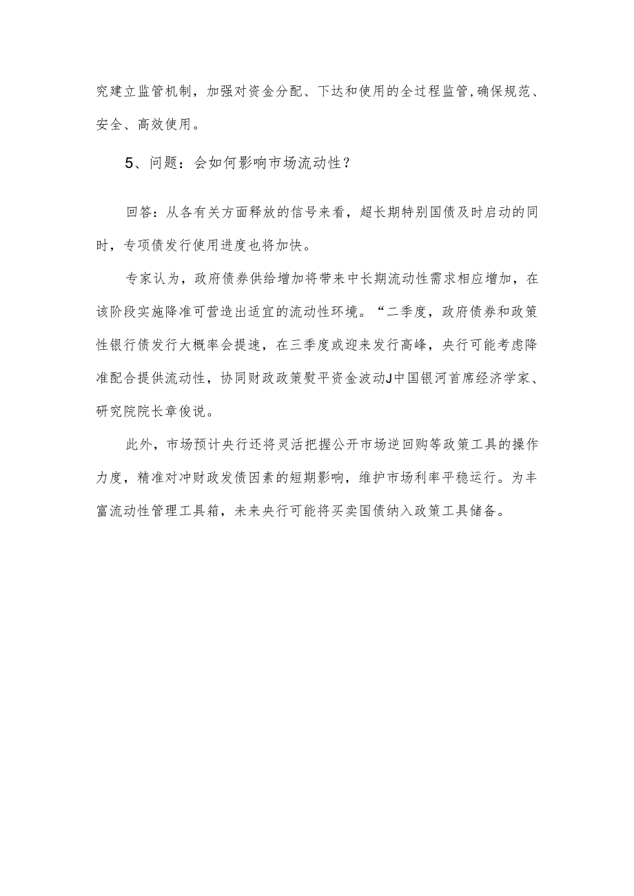 超长期特别国债是什么？特别在哪？投向哪些领域？如何管好用好？.docx_第3页