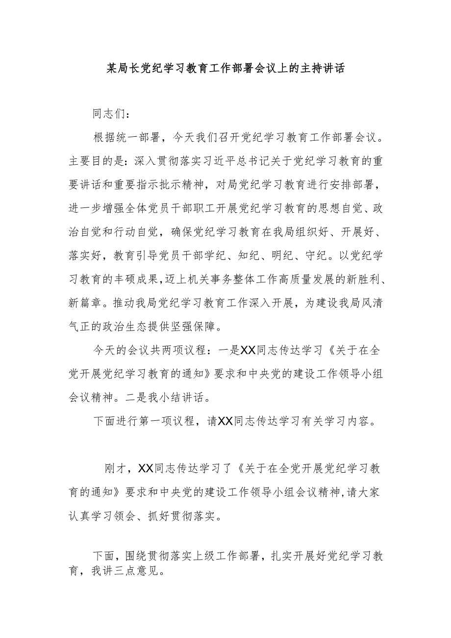 某局长党纪学习教育工作部署会议上的主持讲话.docx_第1页