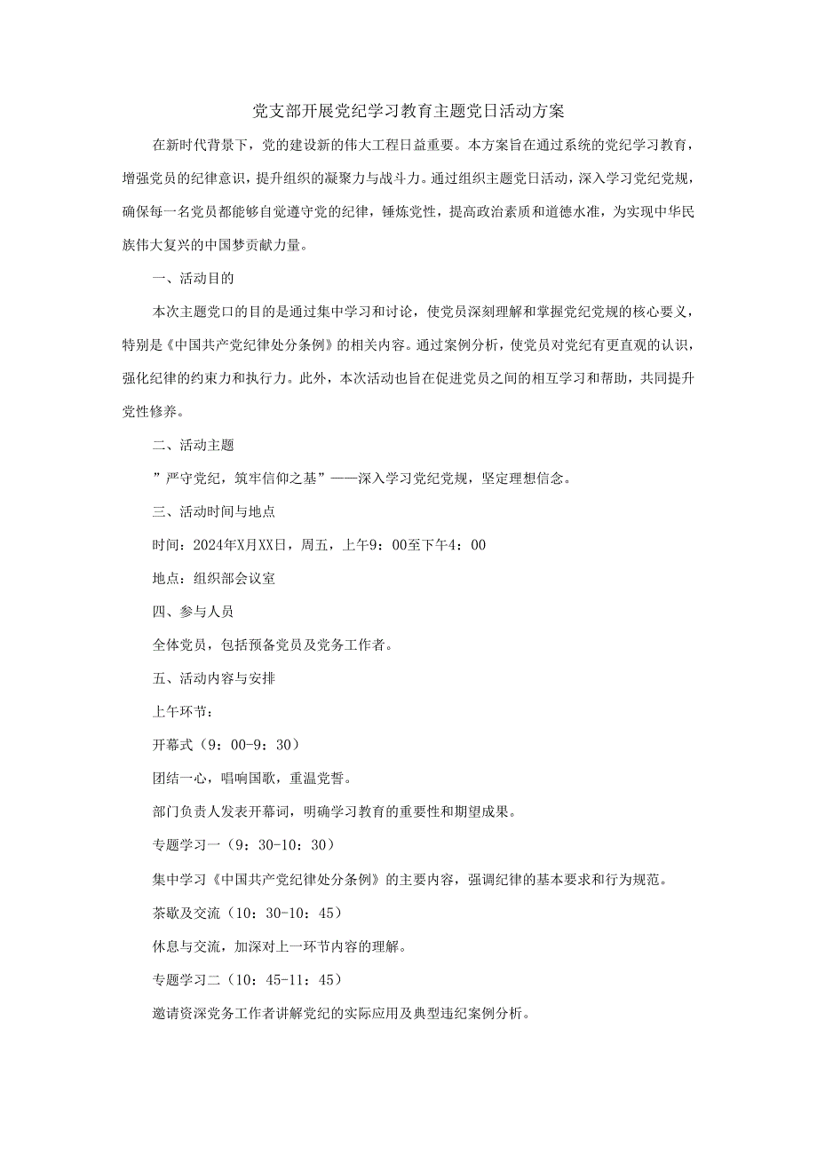 党支部开展党纪学习教育主题党日活动方案工作计划.docx_第1页