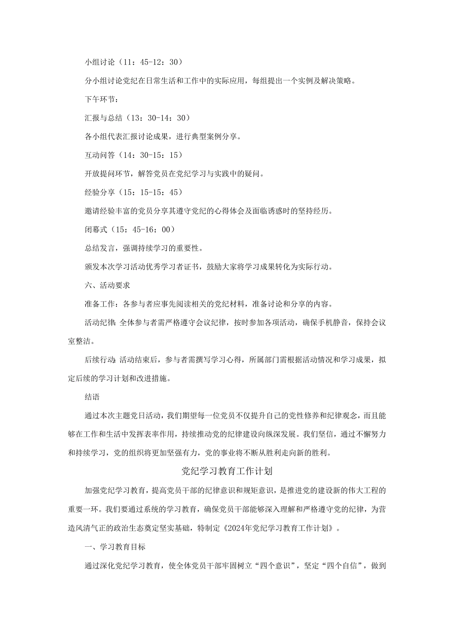 党支部开展党纪学习教育主题党日活动方案工作计划.docx_第2页