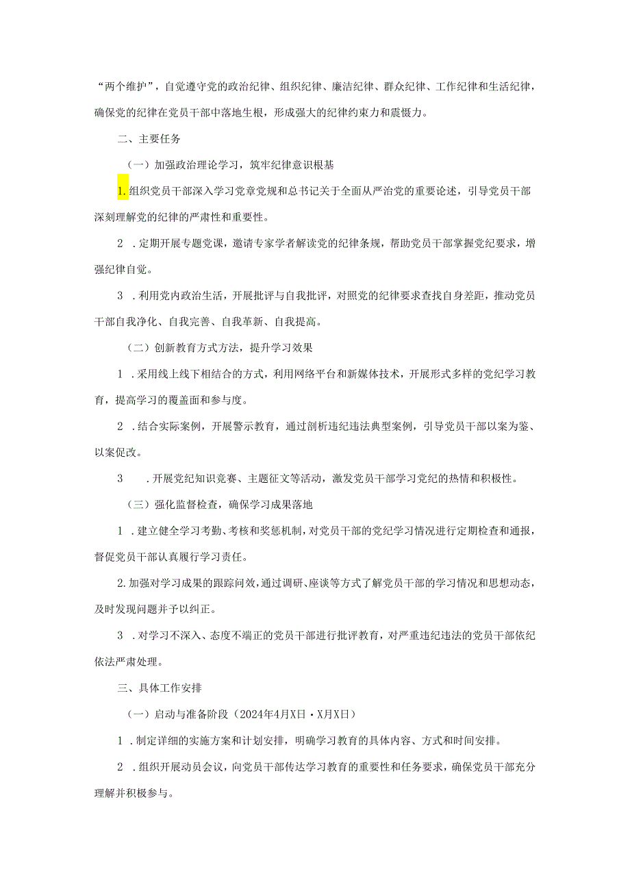 党支部开展党纪学习教育主题党日活动方案工作计划.docx_第3页