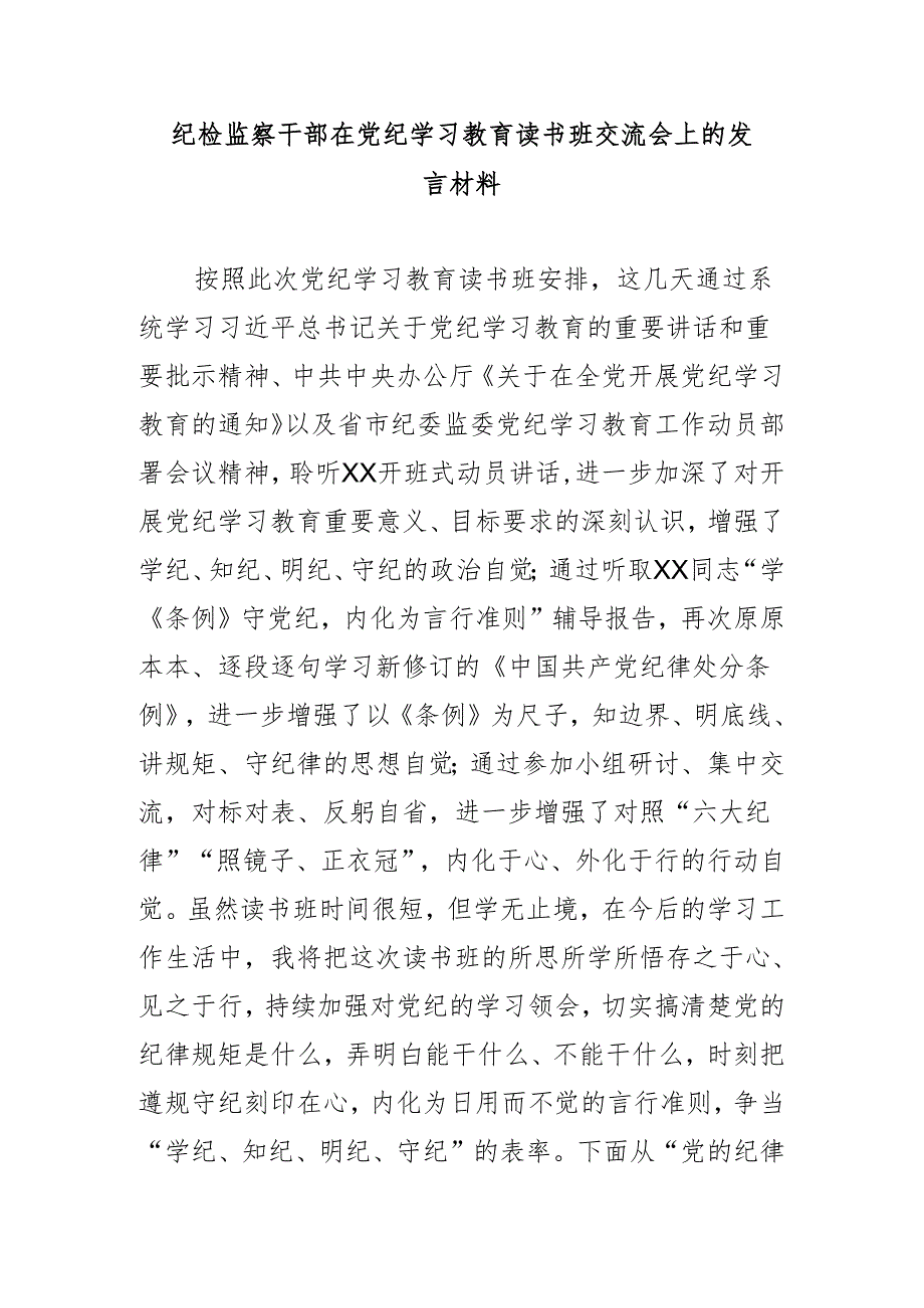 纪检监察干部在党纪学习教育读书班交流会上的发言材料.docx_第1页