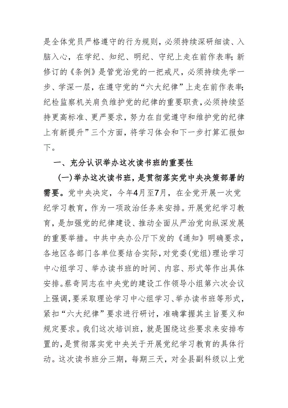 纪检监察干部在党纪学习教育读书班交流会上的发言材料.docx_第2页