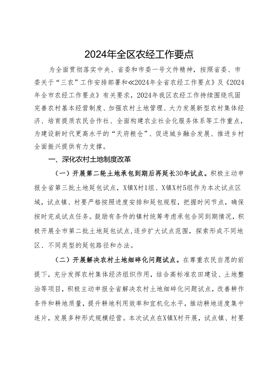 2024年全区农经工作要点.docx_第1页