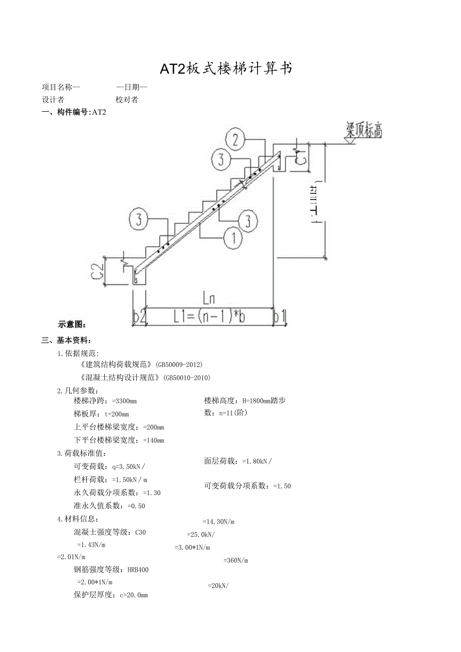 AT2板式楼梯计算书.docx_第1页