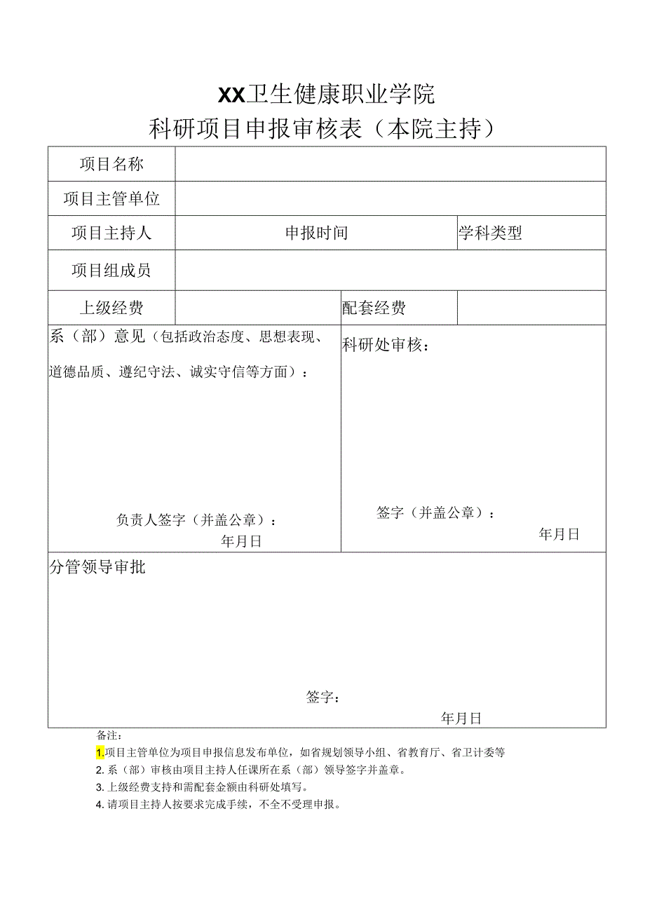 XX卫生健康职业学院科研项目申报审核表（2024年）.docx_第1页