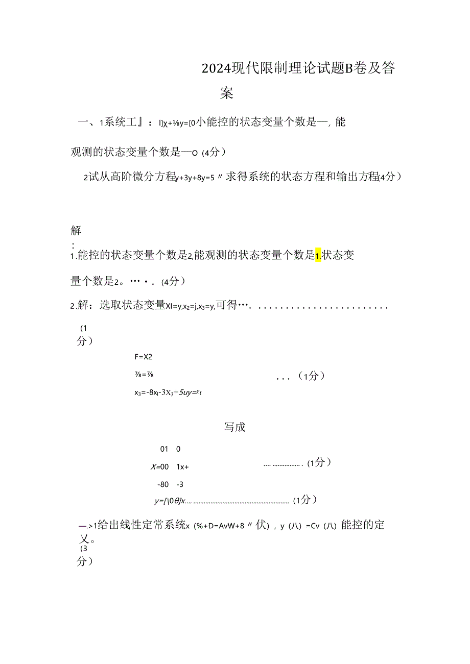 东北大学2024现代控制理论试题及答案9.docx_第1页