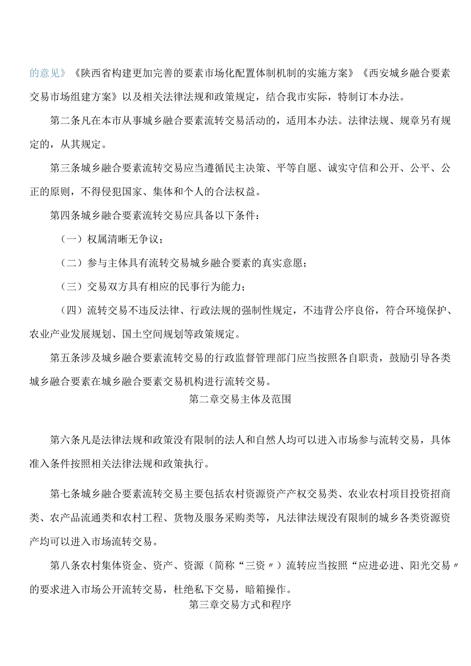 《西安城乡融合要素流转交易管理办法(试行)》.docx_第2页