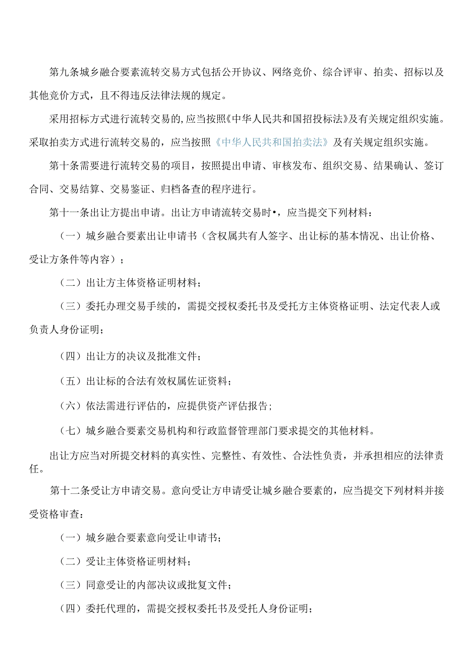 《西安城乡融合要素流转交易管理办法(试行)》.docx_第3页