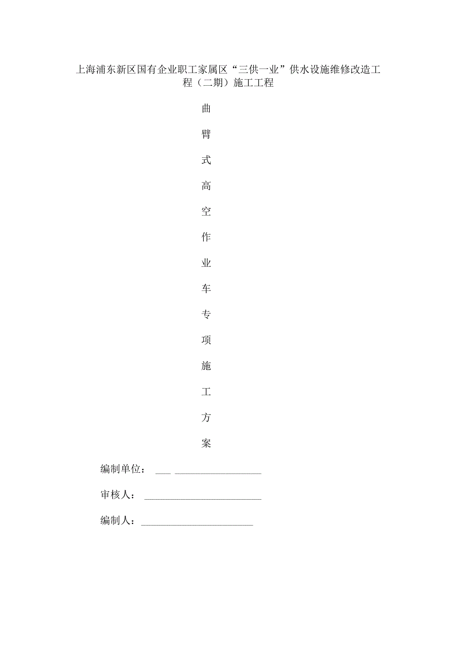 三供一业曲臂高空作业车专项施工方案（高空作业车专项施工方案）.docx_第1页