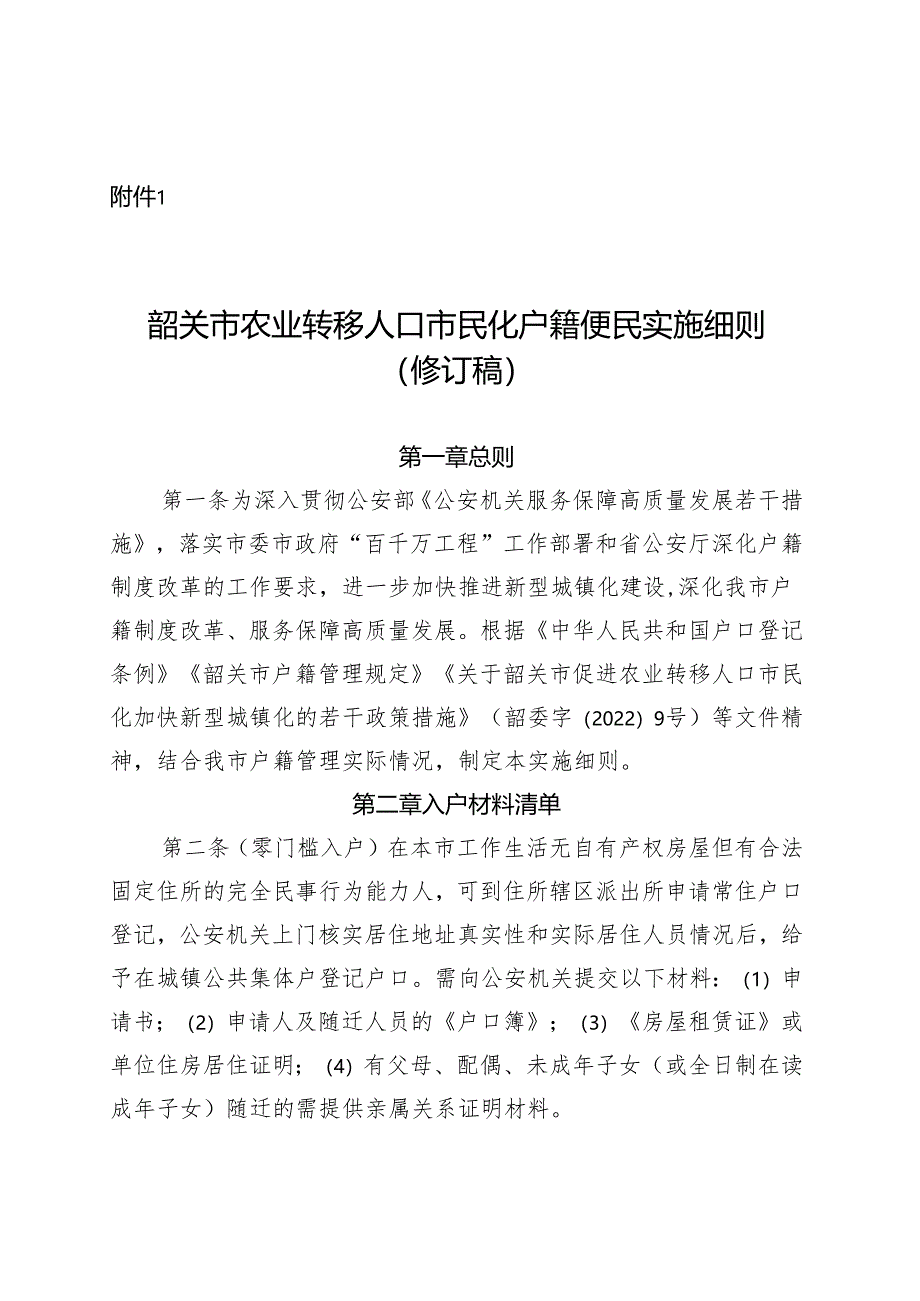 韶关市农业转移人口市民化户籍便民实施细则（修订稿）.docx_第1页