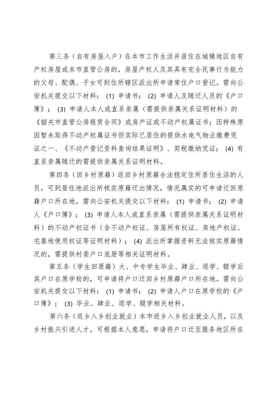 韶关市农业转移人口市民化户籍便民实施细则（修订稿）.docx_第2页