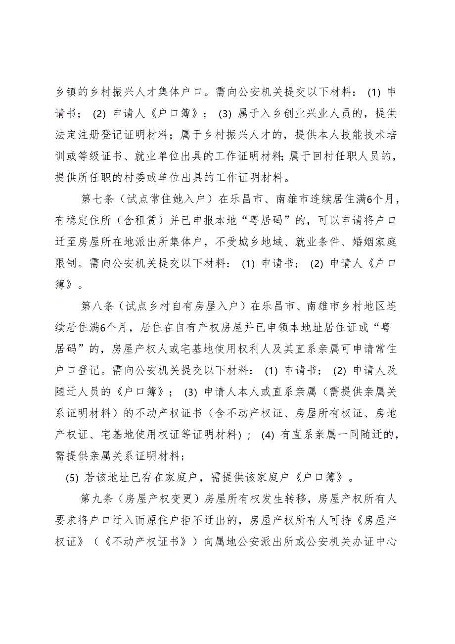 韶关市农业转移人口市民化户籍便民实施细则（修订稿）.docx_第3页