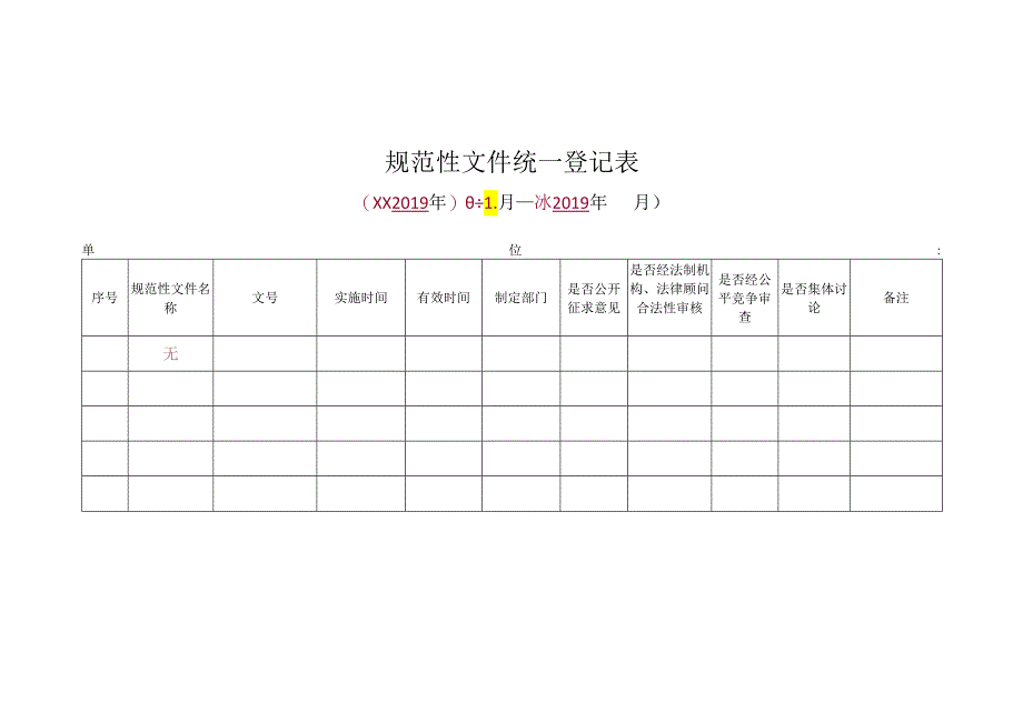 规范性文件统一登记表.docx_第1页