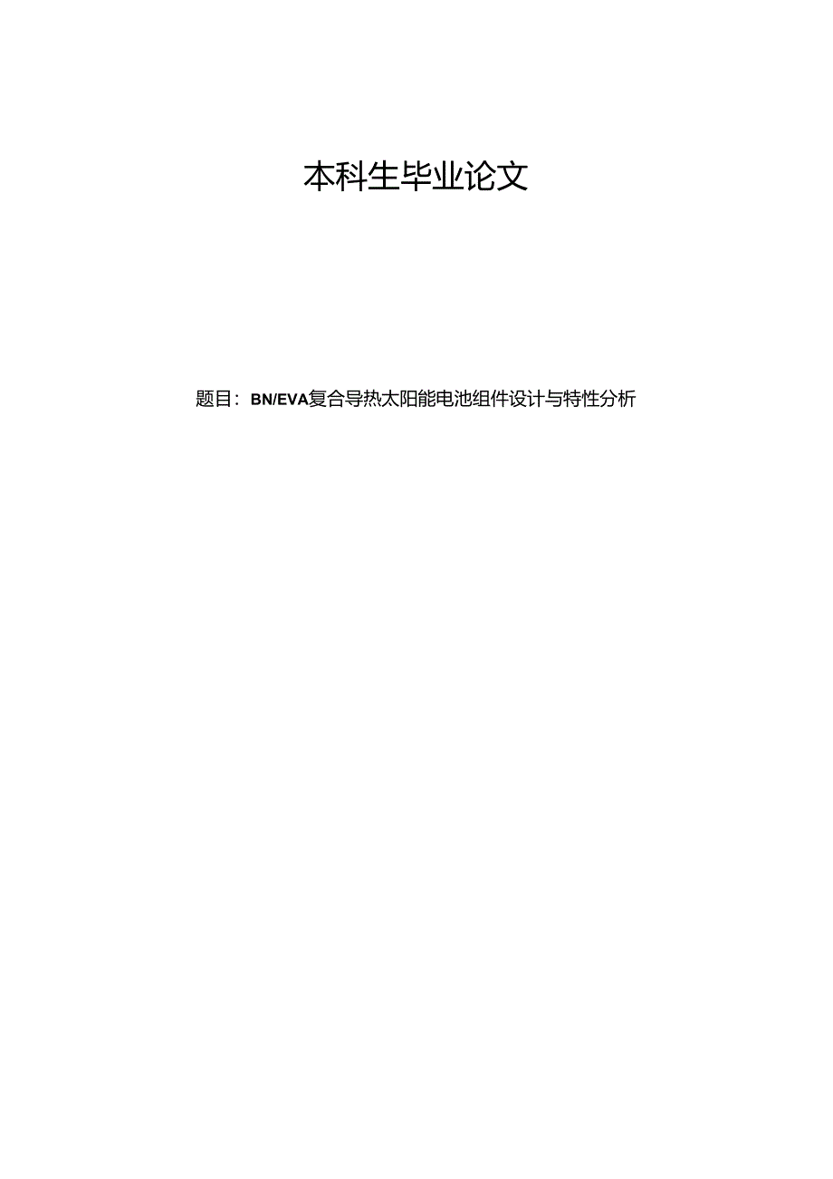 BNEVA复合导热太阳能电池组件设计与特性分析.docx_第1页