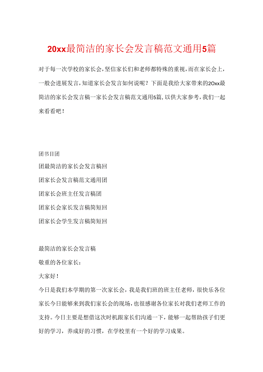 20xx最简单的家长会发言稿范文通用5篇.docx_第1页