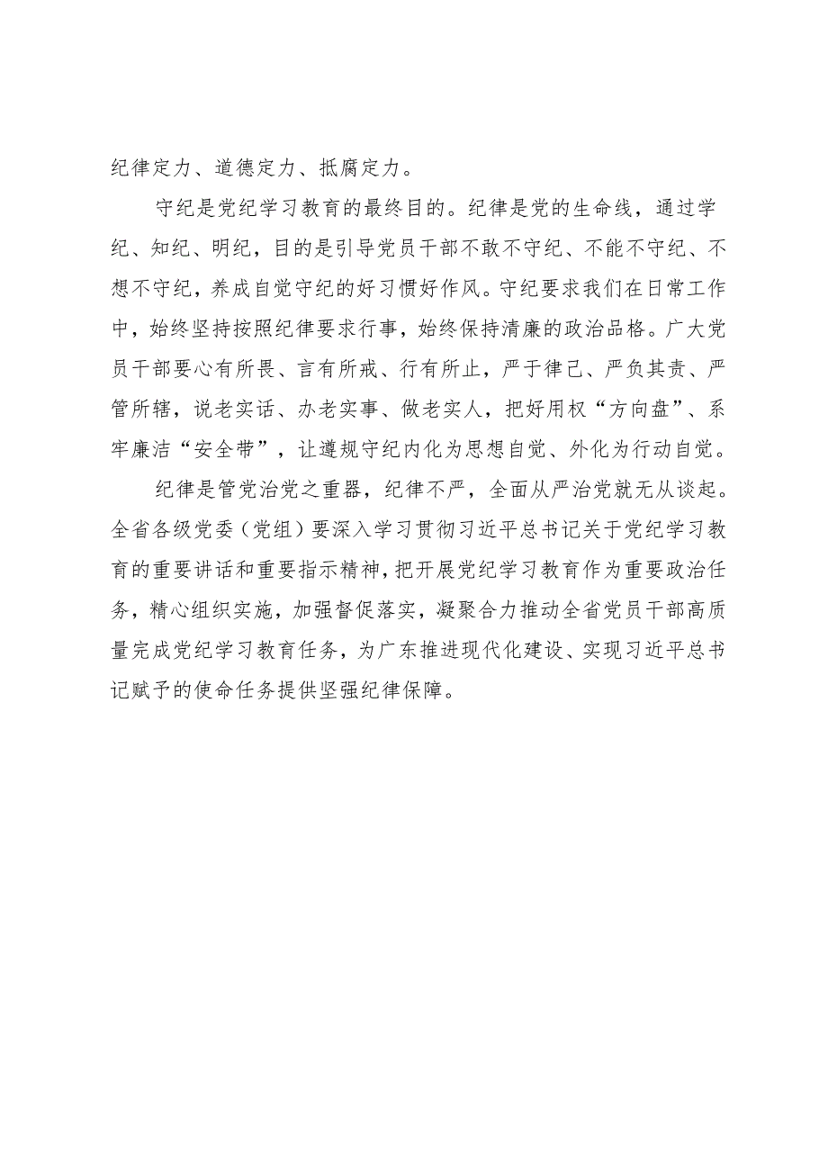 党纪学习教育∣06评论文章：教育引导党员干部学纪知纪明纪守纪——南方日报评论员.docx_第3页