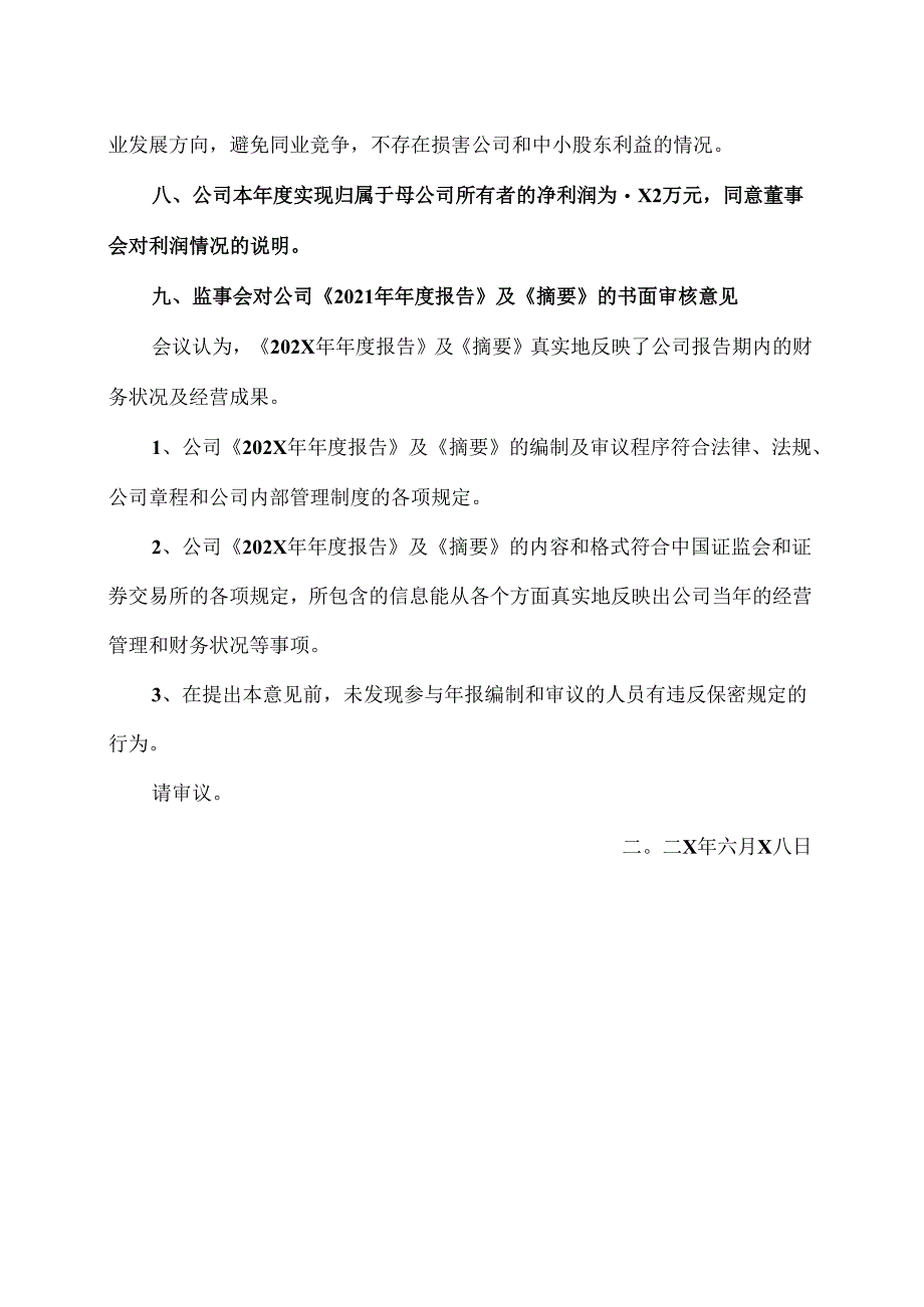 XX文化旅游股份有限公司202X年度监事会工作报告（2024年）.docx_第3页