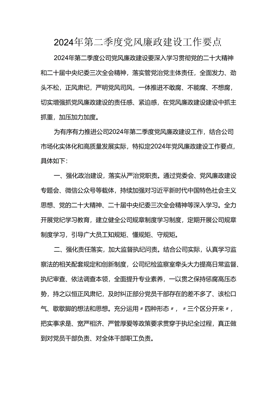 2024年第二季度党风廉政建设工作要点.docx_第1页