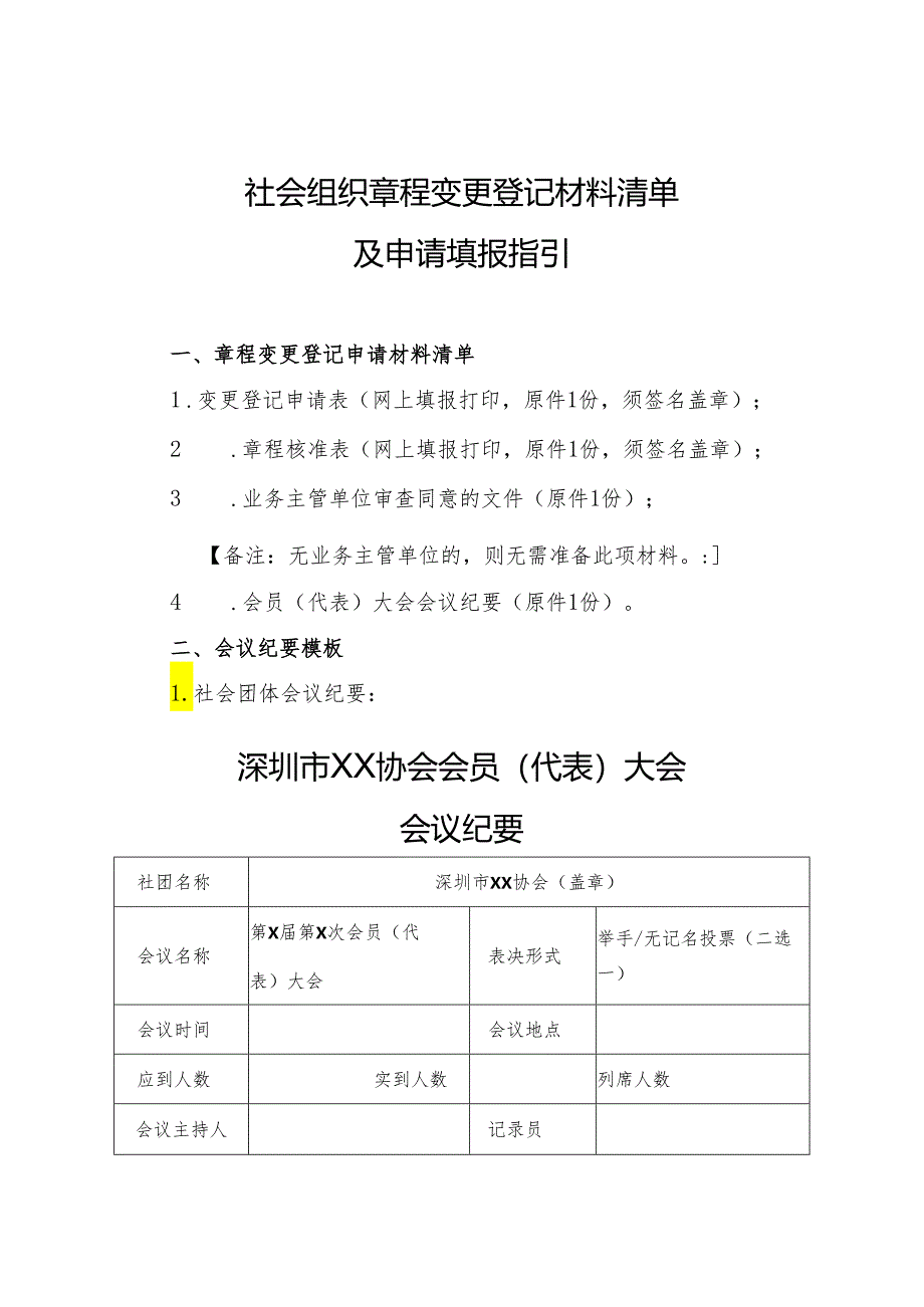 社会组织章程变更登记材料清单.docx_第1页