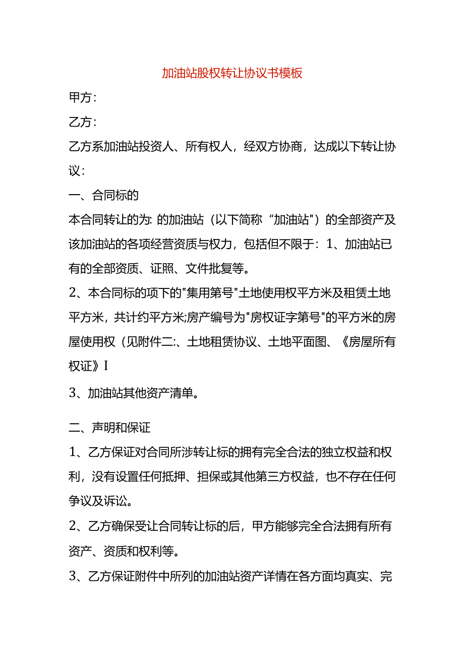 加油站股权转让协议书模板.docx_第1页