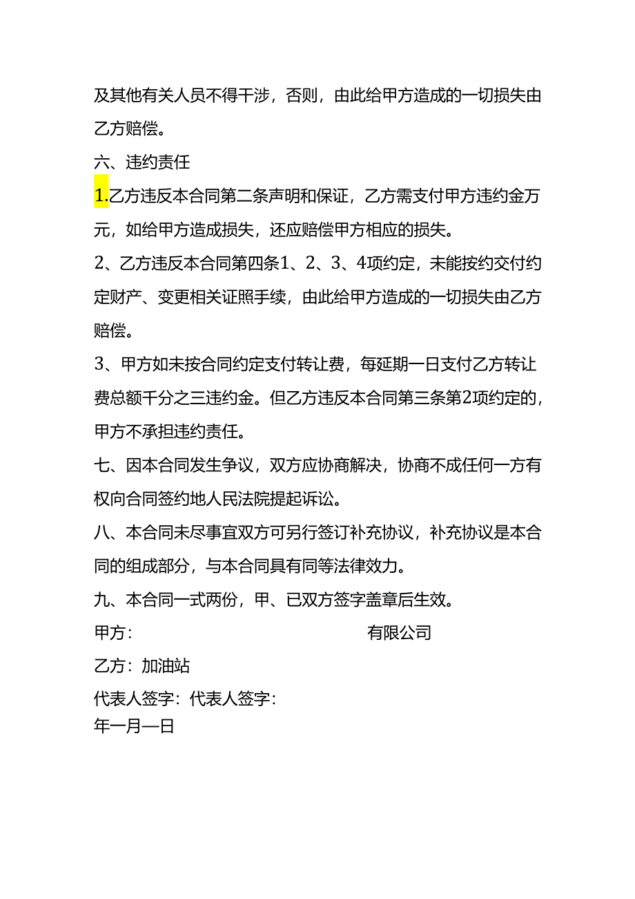 加油站股权转让协议书模板.docx_第3页