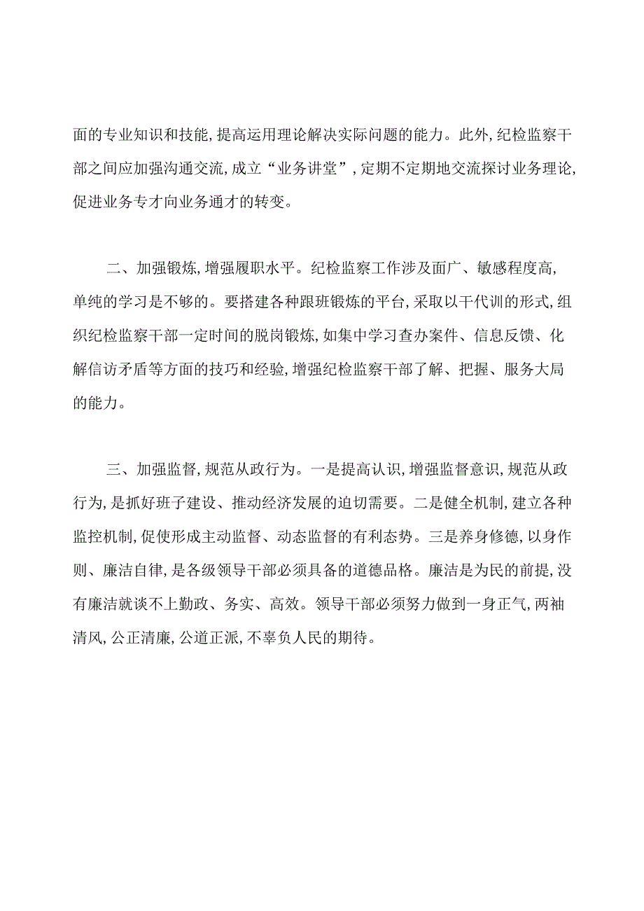 纪检监察干部能力提升学习心得体会.docx_第2页