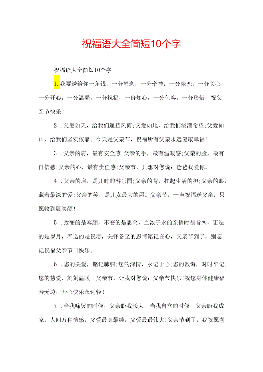 祝福语大全简短10个字.docx_第1页