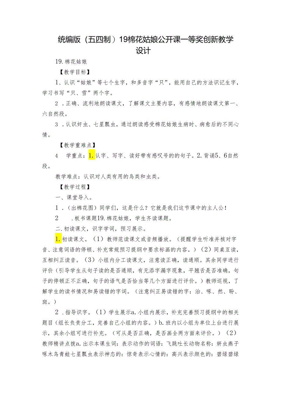 统编版(五四制)19棉花姑娘 公开课一等奖创新教学设计_2.docx_第1页