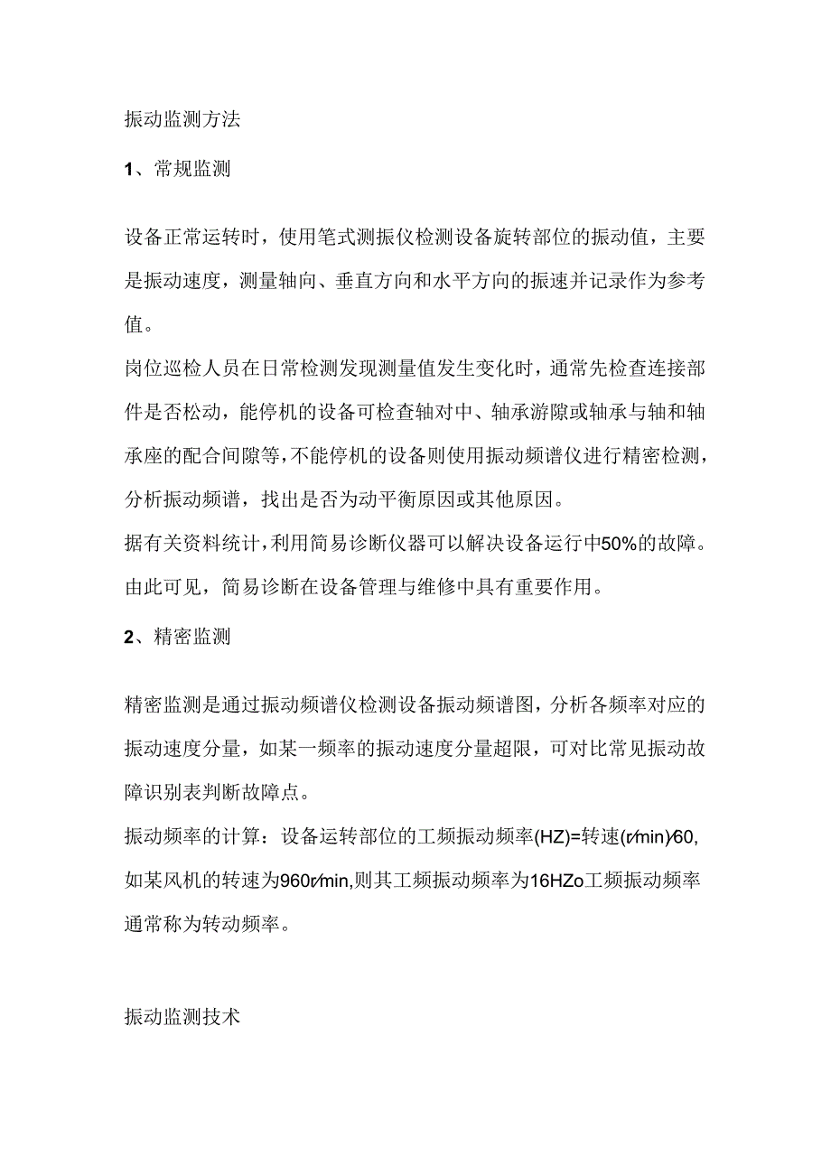 振动的监测方法和监测方法.docx_第1页