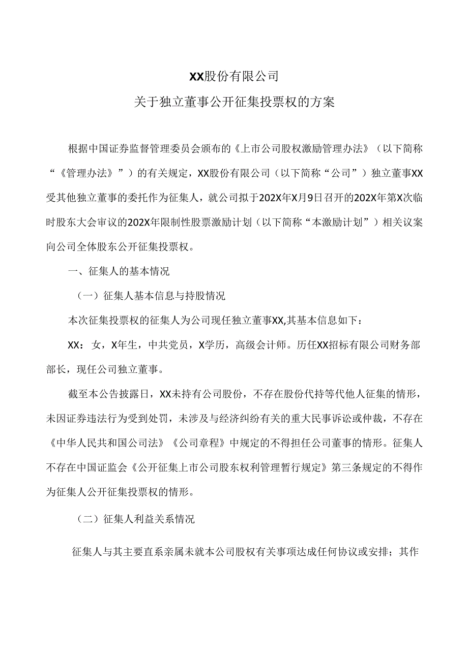 XX股份有限公司关于独立董事公开征集投票权的方案（2024年）.docx_第1页