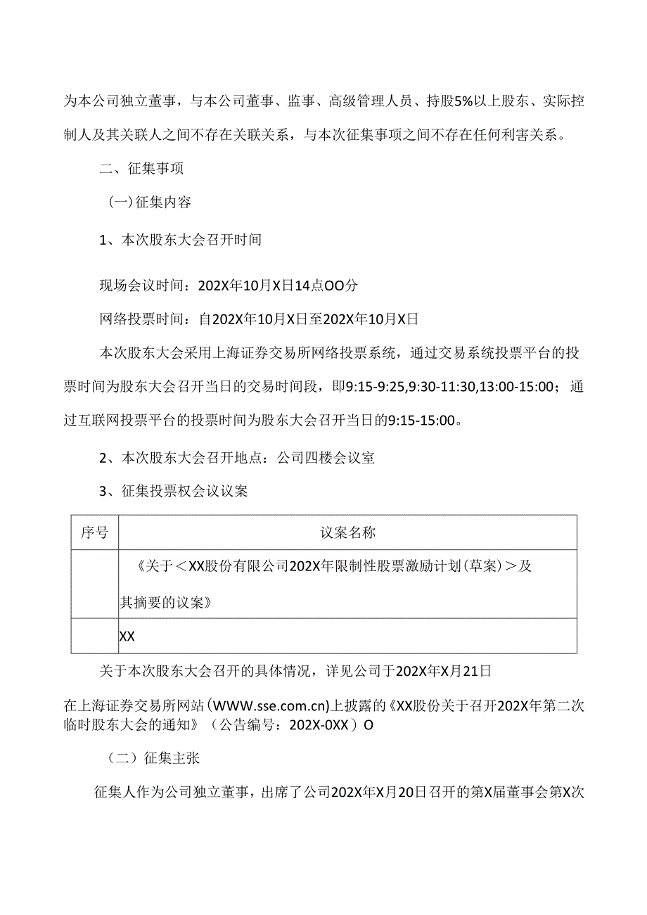 XX股份有限公司关于独立董事公开征集投票权的方案（2024年）.docx_第2页