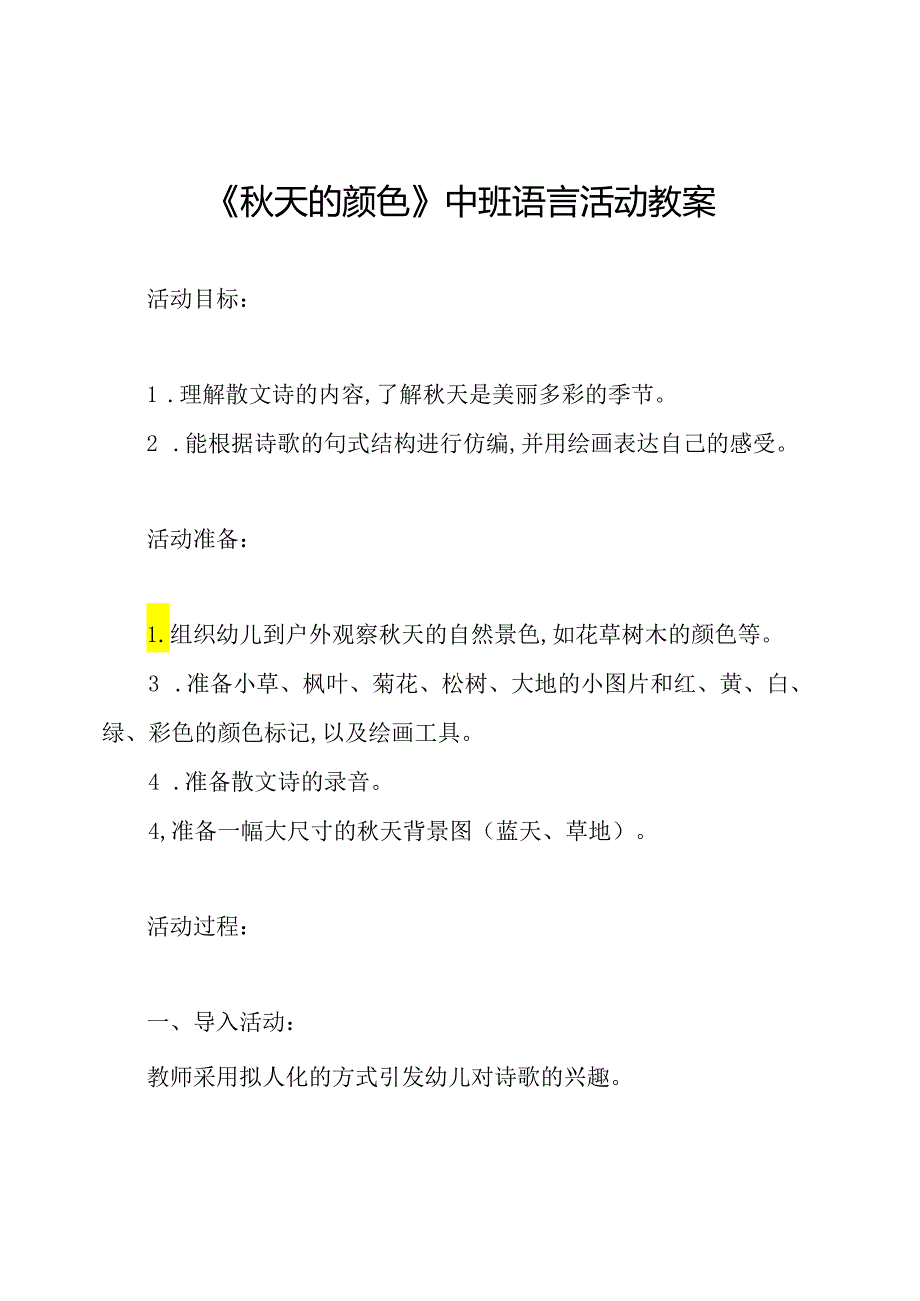 《秋天的颜色》中班语言活动教案.docx_第1页