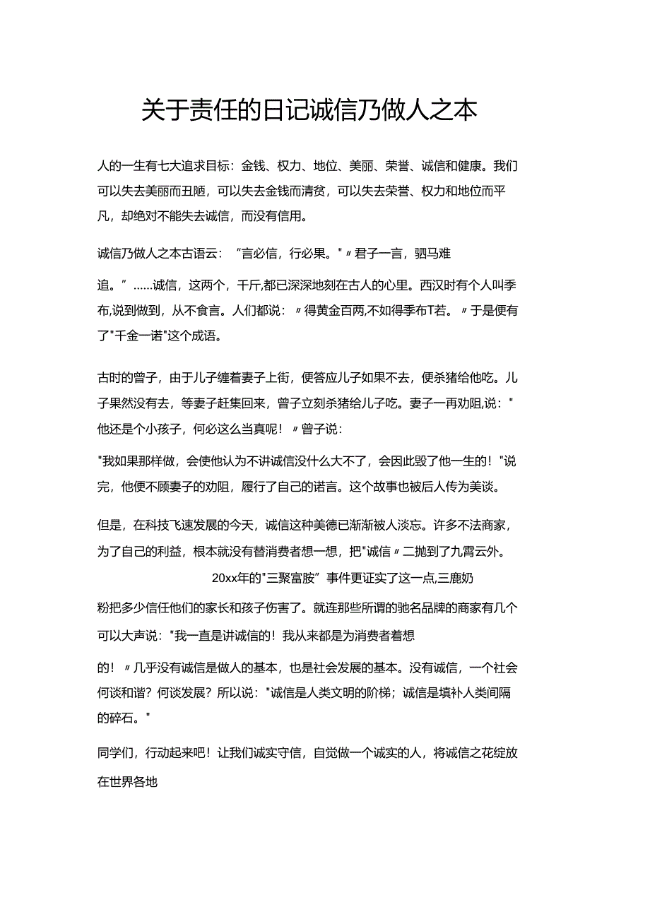 关于责任的日记诚信乃做人之本.docx_第1页