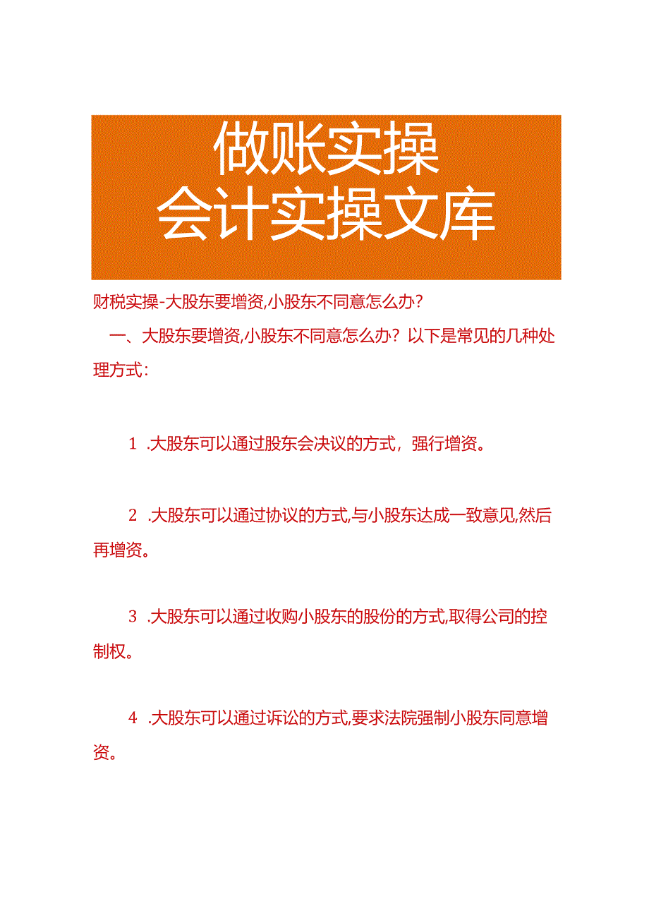 财税实操-大股东要增资,小股东不同意的处理方式.docx_第1页