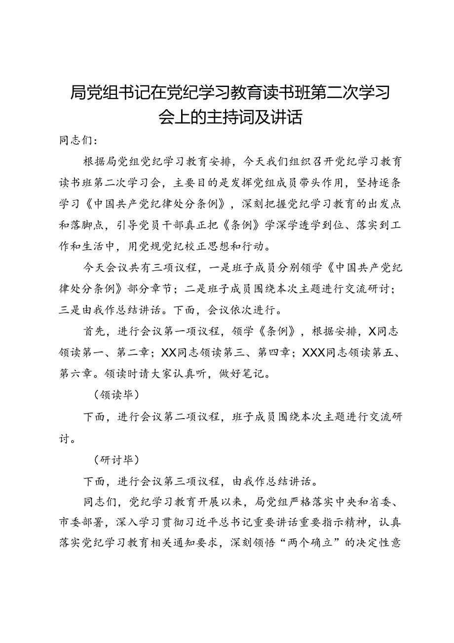 局党组书记在党纪学习教育读书班第二次学习会上的主持词及讲话.docx_第1页