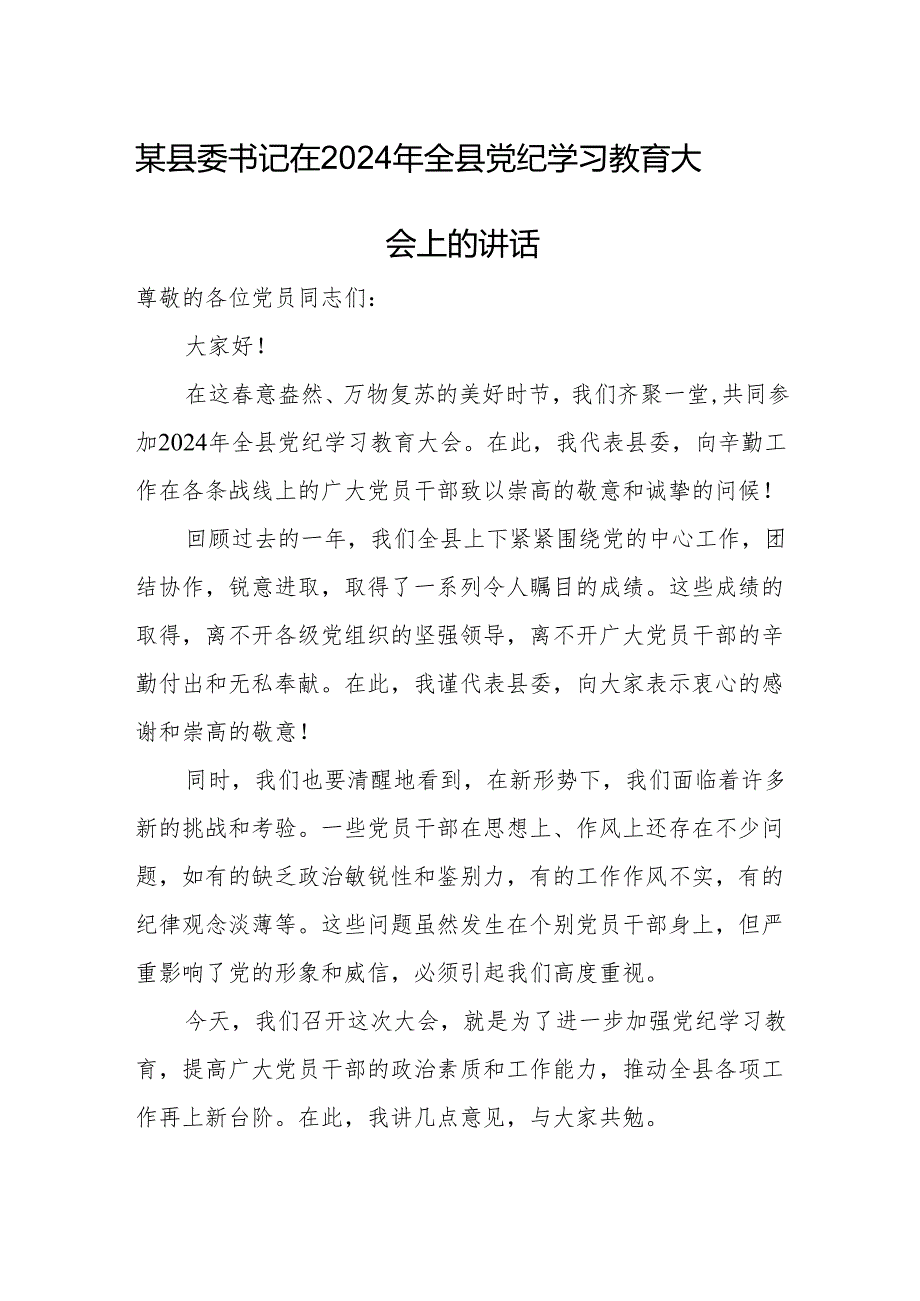 某县委书记在2024年全县党纪学习教育大会.上的讲话.docx_第1页