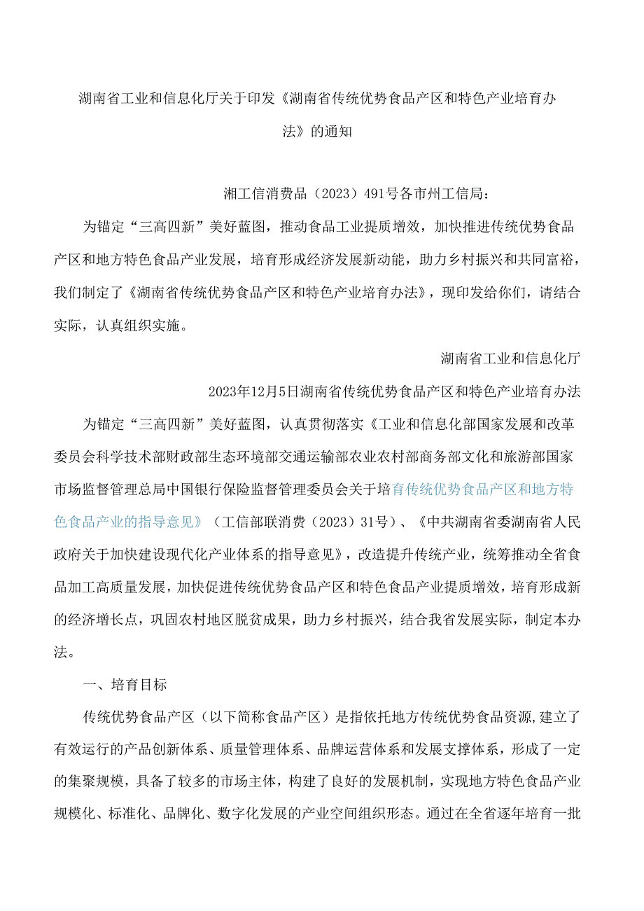 《湖南省传统优势食品产区和特色产业培育办法》.docx_第1页